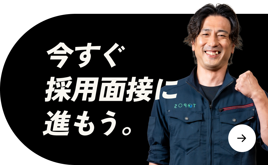 今すぐ採用面接に進もう。