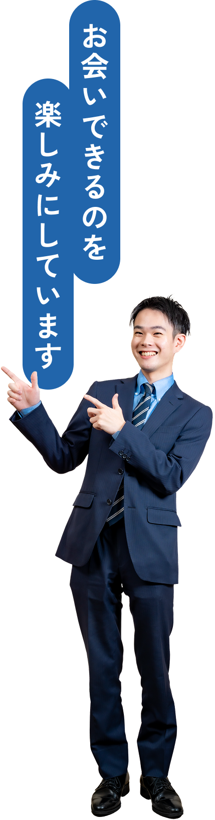 お会いできることを楽しみにしています