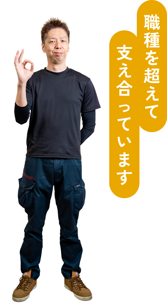 職種を超えて支え合っています