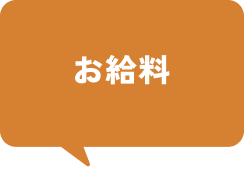 お給料