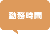 勤務時間