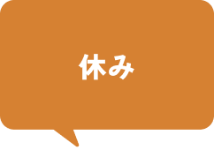 休み