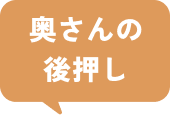 奥さんの後押し