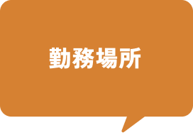 勤務場所
