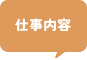 仕事内容