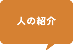 人の紹介