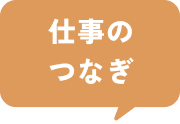 仕事のつなぎ