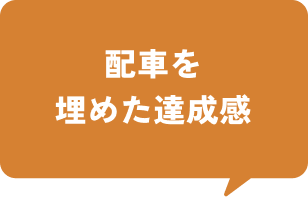 配車を埋めた達成感