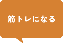 筋トレになる