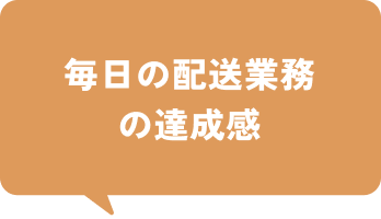 毎日の配送業務の達成感