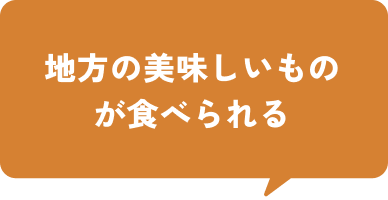 地方の美味しいものが食べられる